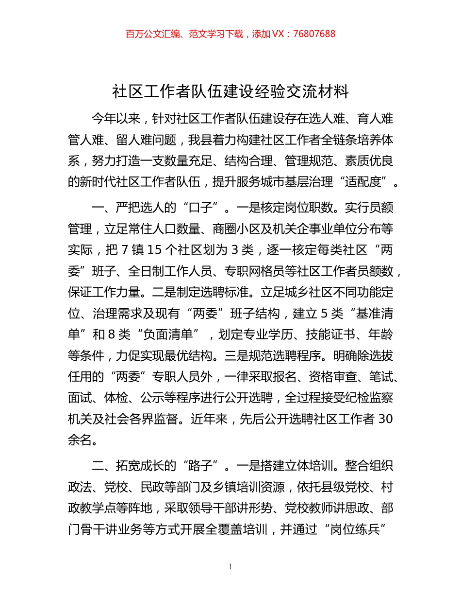 -社区工作者队伍建设经验交流材料.docx_第1页