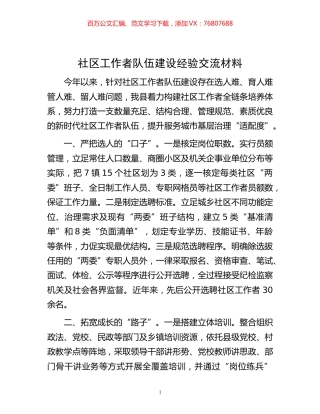 -社区工作者队伍建设经验交流材料.docx