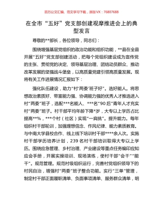 在全市“五好”党支部创建观摩推进会上的典型发言.docx