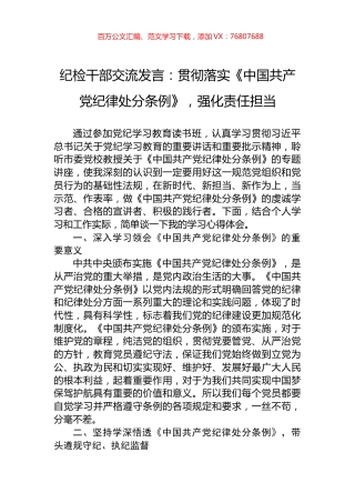 纪检干部交流发言：贯彻落实《中国共产党纪律处分条例》，强化责任担当.docx
