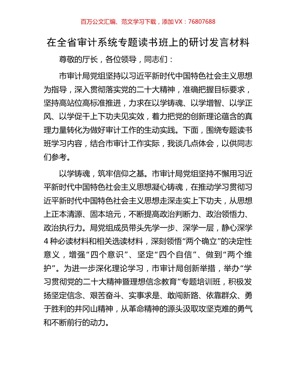 在全省审计系统专题读书班上的研讨发言材料.docx_第1页