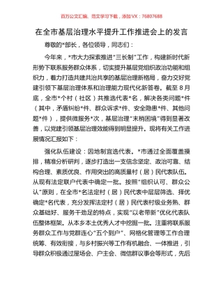 在全市基层治理水平提升工作推进会上的发言.docx