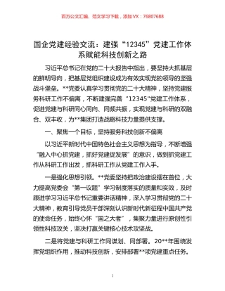 -国企党建经验交流：建强“12345”党建工作体系 赋能科技创新之路.docx