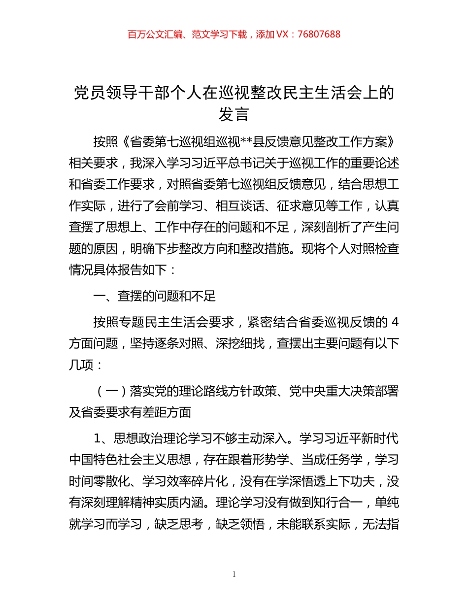 -党员领导干部个人在巡视整改民主生活会上的发言.docx_第1页