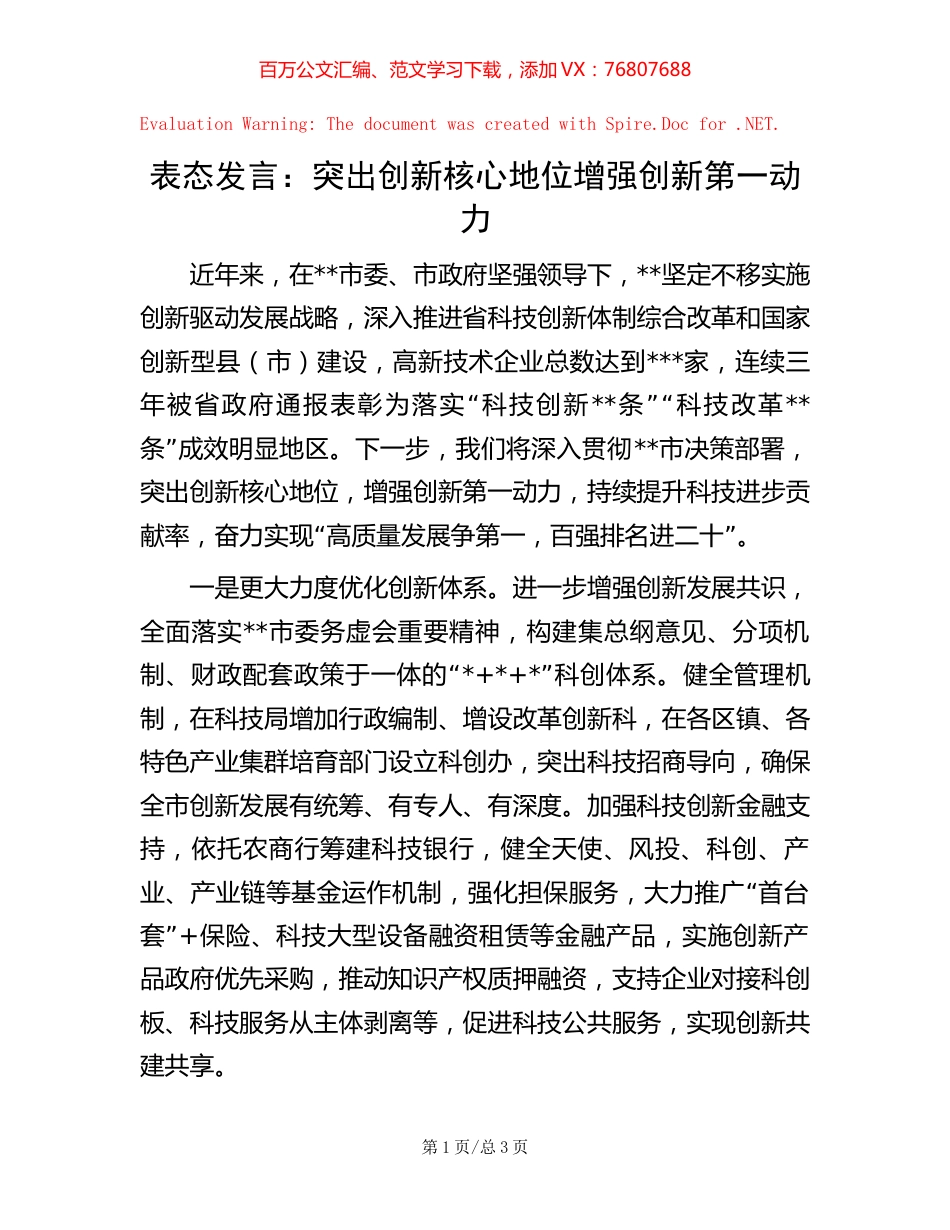 表态发言：突出创新核心地位增强创新第一动力.docx_第1页