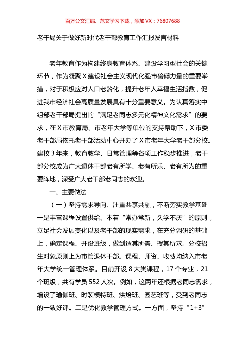 老干部局关于做好新时代老干部教育工作汇报发言材料.docx_第1页