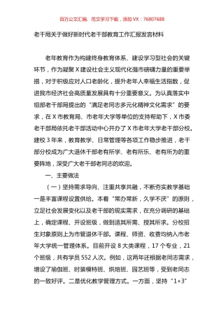 老干部局关于做好新时代老干部教育工作汇报发言材料.docx