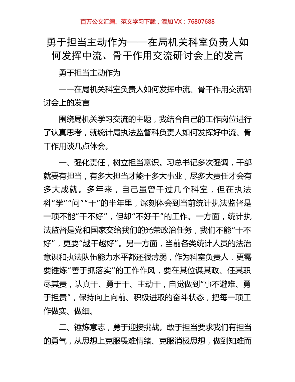 勇于担当主动作为——在局机关科室负责人如何发挥中流、骨干作用交流研讨会上的发言.docx_第1页