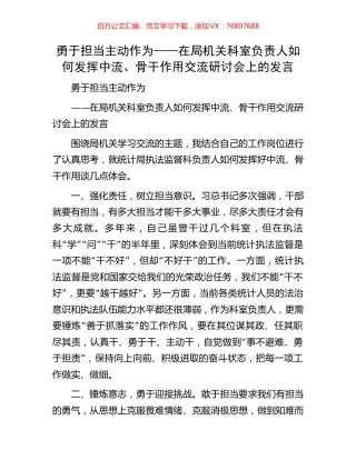 勇于担当主动作为——在局机关科室负责人如何发挥中流、骨干作用交流研讨会上的发言.docx