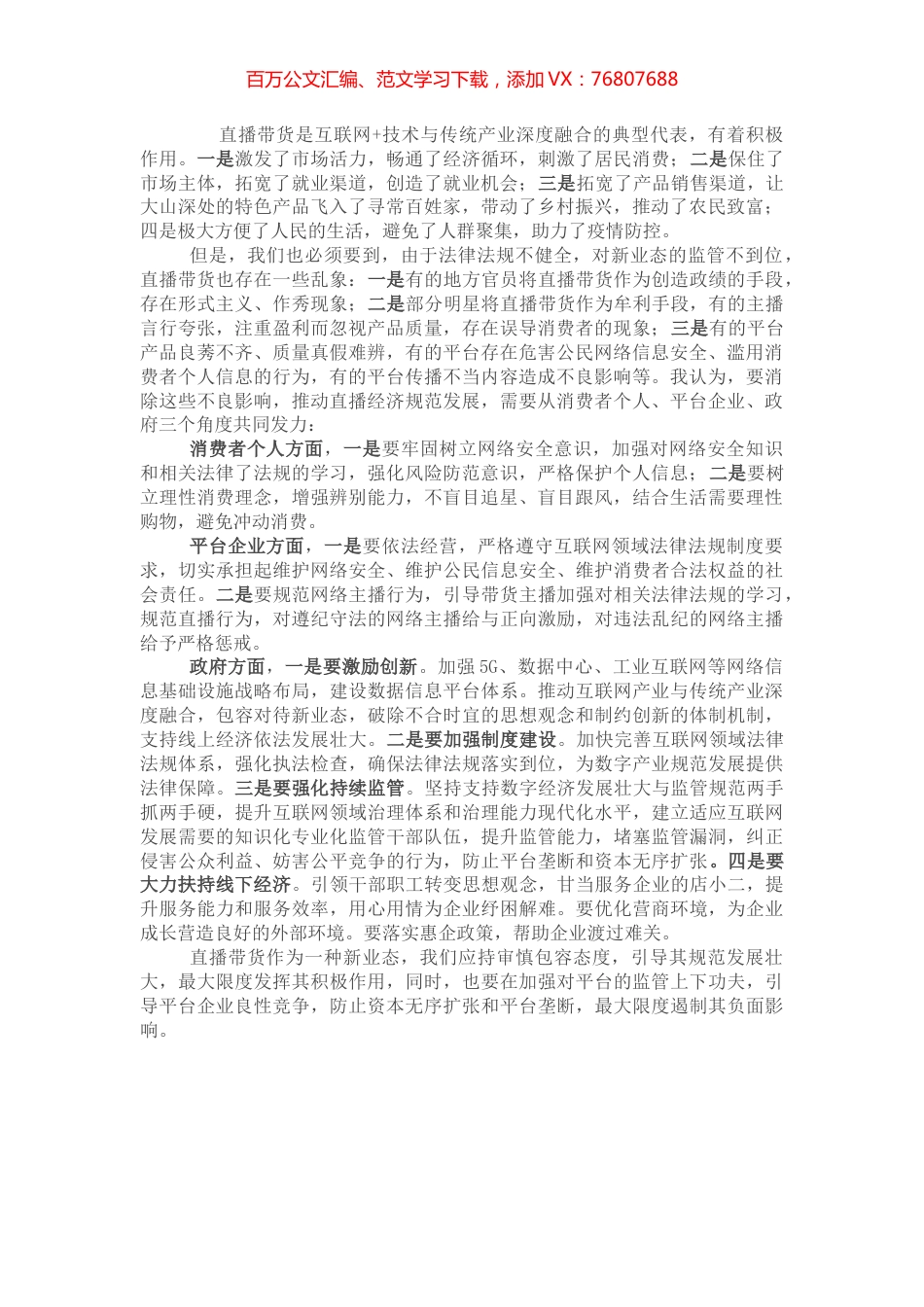 “直播带货”经验交流座谈会发言材料.docx_第1页