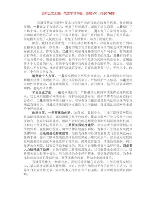 “直播带货”经验交流座谈会发言材料.docx