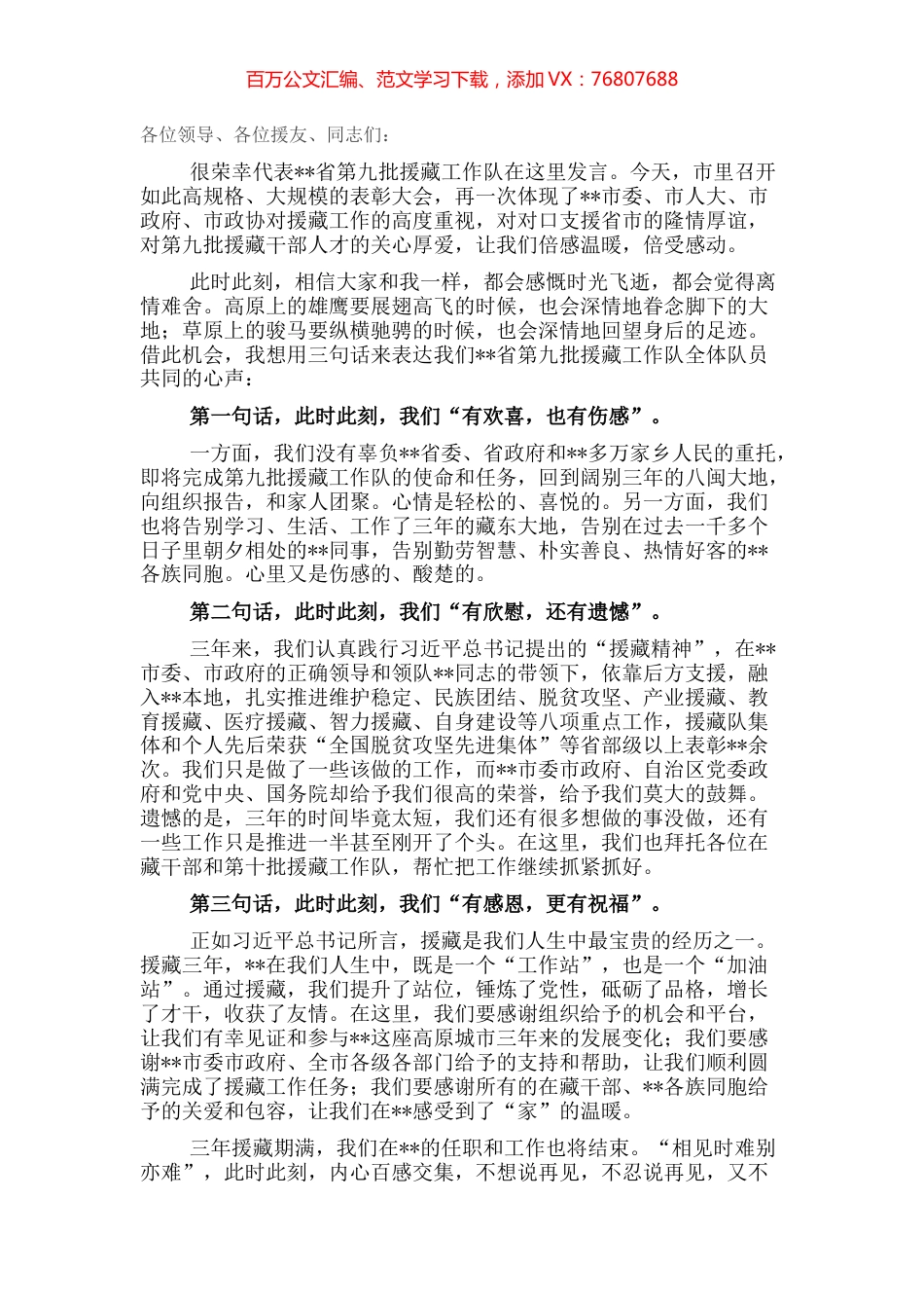 全市援藏干部人才表彰大会上的发言.docx_第1页