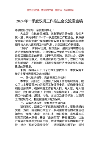 2024年一季度双拥工作推进会交流发言稿.docx