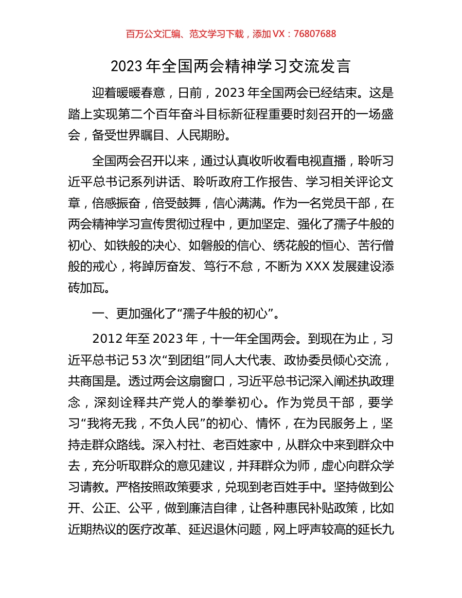 2023年全国两会精神学习交流发言.docx_第1页