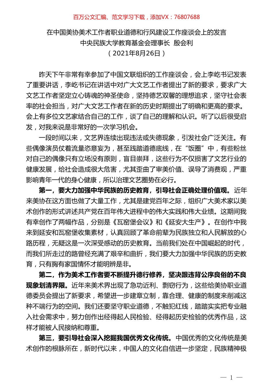 中央民族大学教育基金会理事长殷会利：在中国美协美术工作者职业道德和行风建设工作座谈会上的发言.doc_第1页