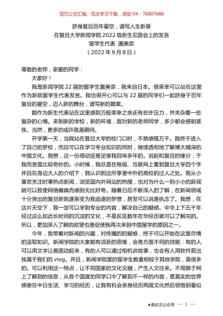 留学生代表園美奈：在复旦大学新闻学院2022级新生见面会上的发言.docx