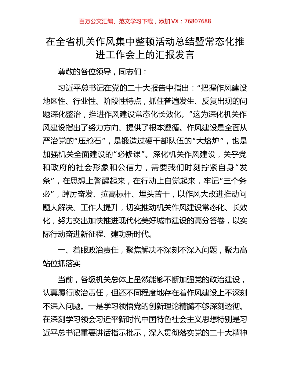 在全省机关作风集中整顿活动总结暨常态化推进工作会上的汇报发言.docx_第1页