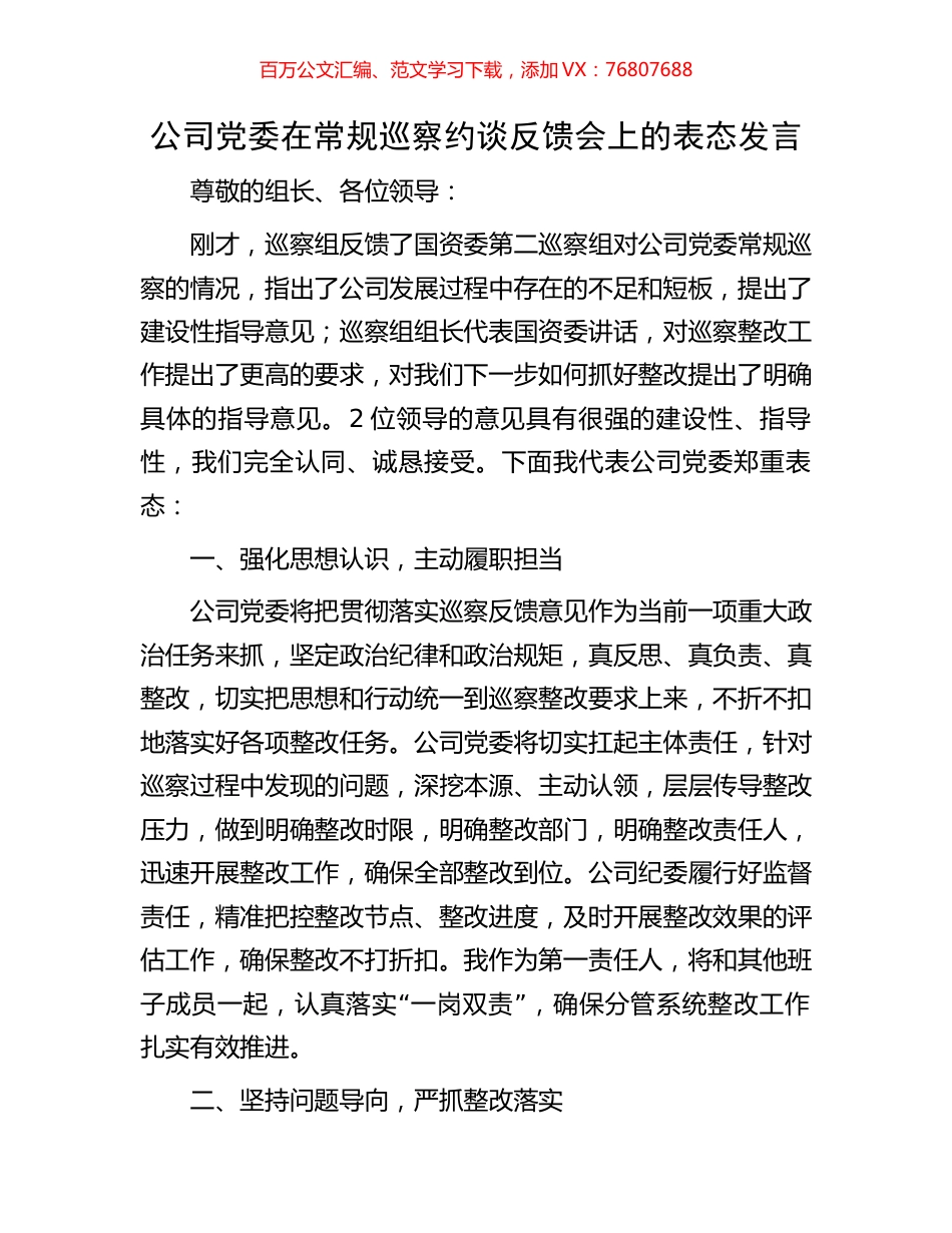 公司党委在常规巡察约谈反馈会上的表态发言.docx_第1页