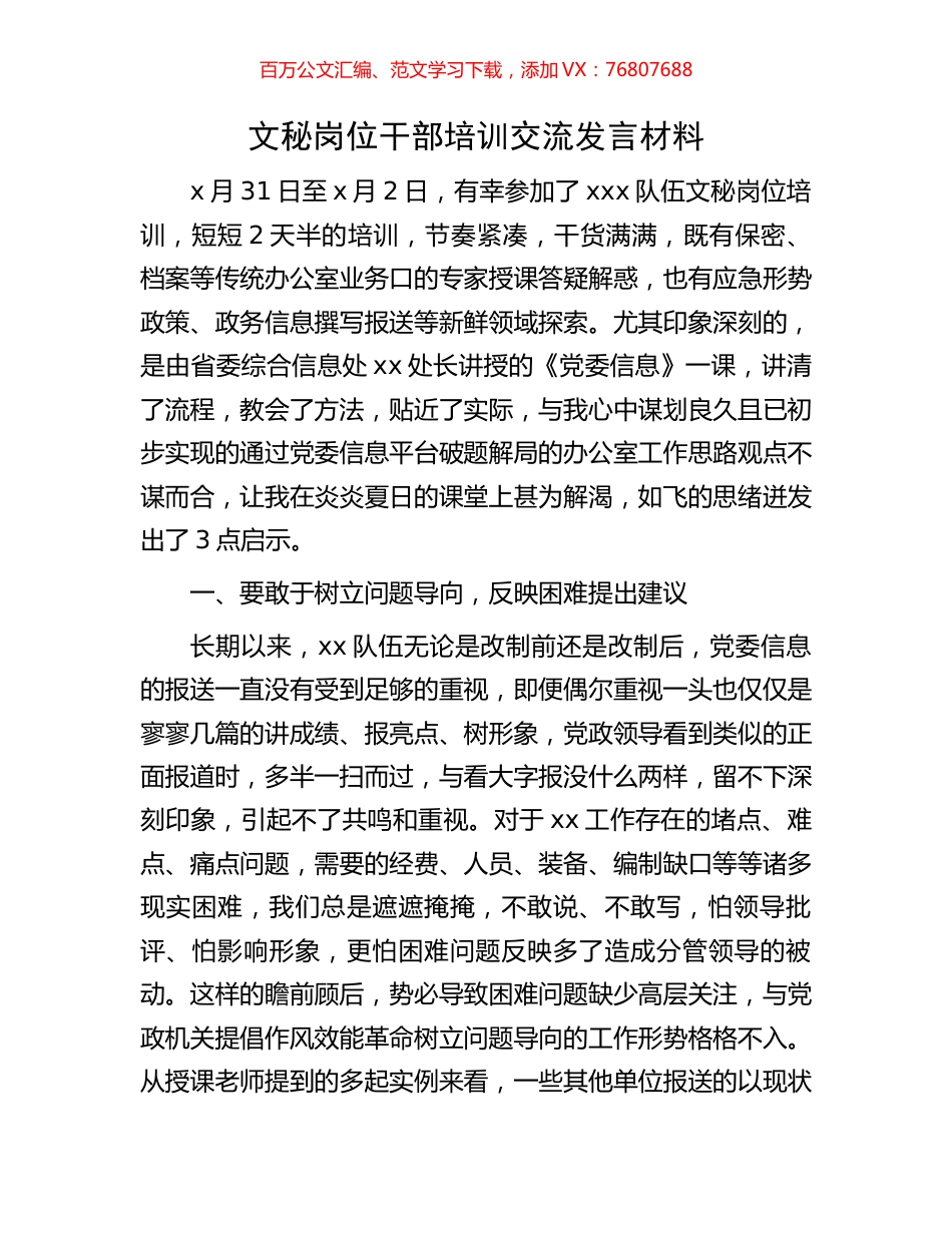文秘岗位干部培训交流发言材料.docx_第1页