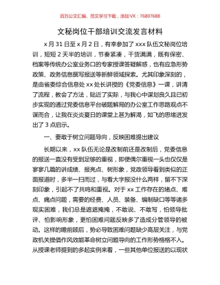 文秘岗位干部培训交流发言材料.docx