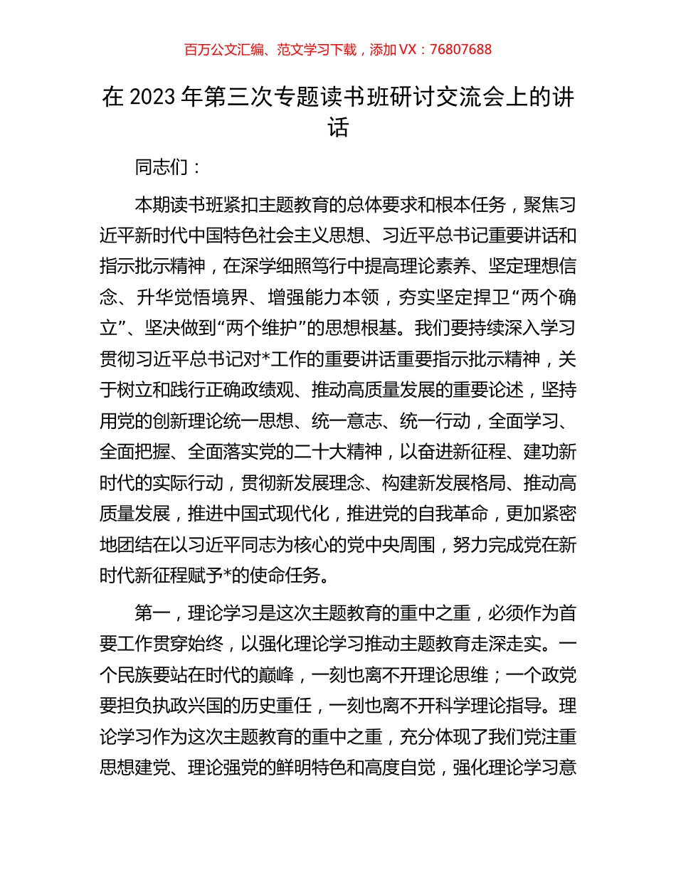 在2023年第三次专题读书班研讨交流会上的讲话.docx_第1页
