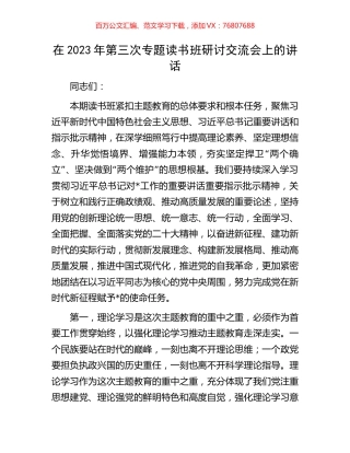 在2023年第三次专题读书班研讨交流会上的讲话.docx