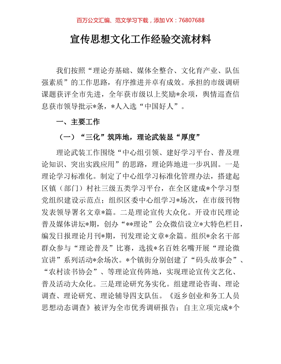 宣传思想文化工作经验交流材料.docx_第1页