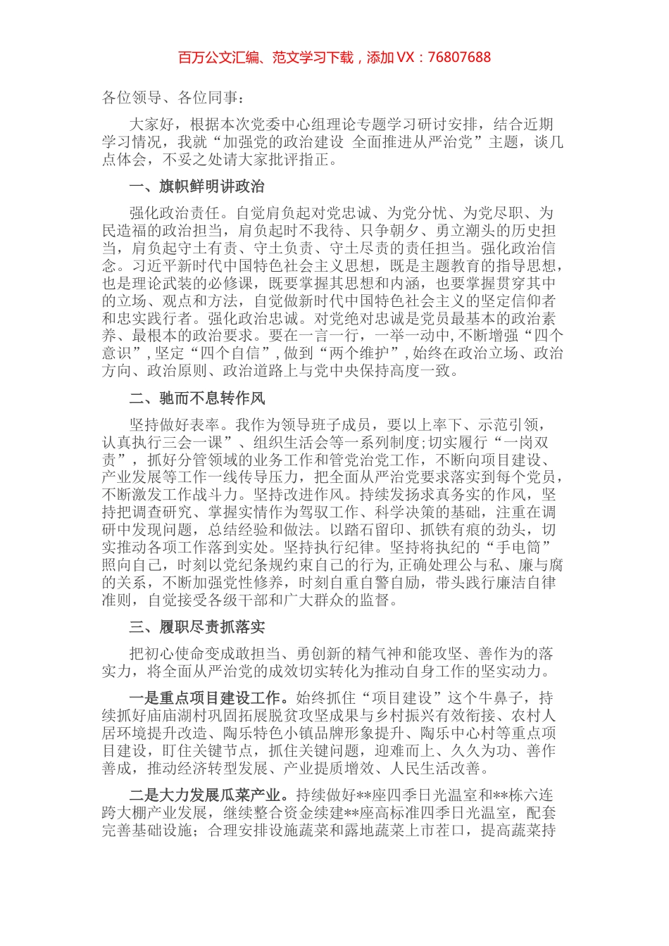 某镇“加强党的政治建设 全面推进从严治党”专题学习研讨发言材料 (2).docx_第1页