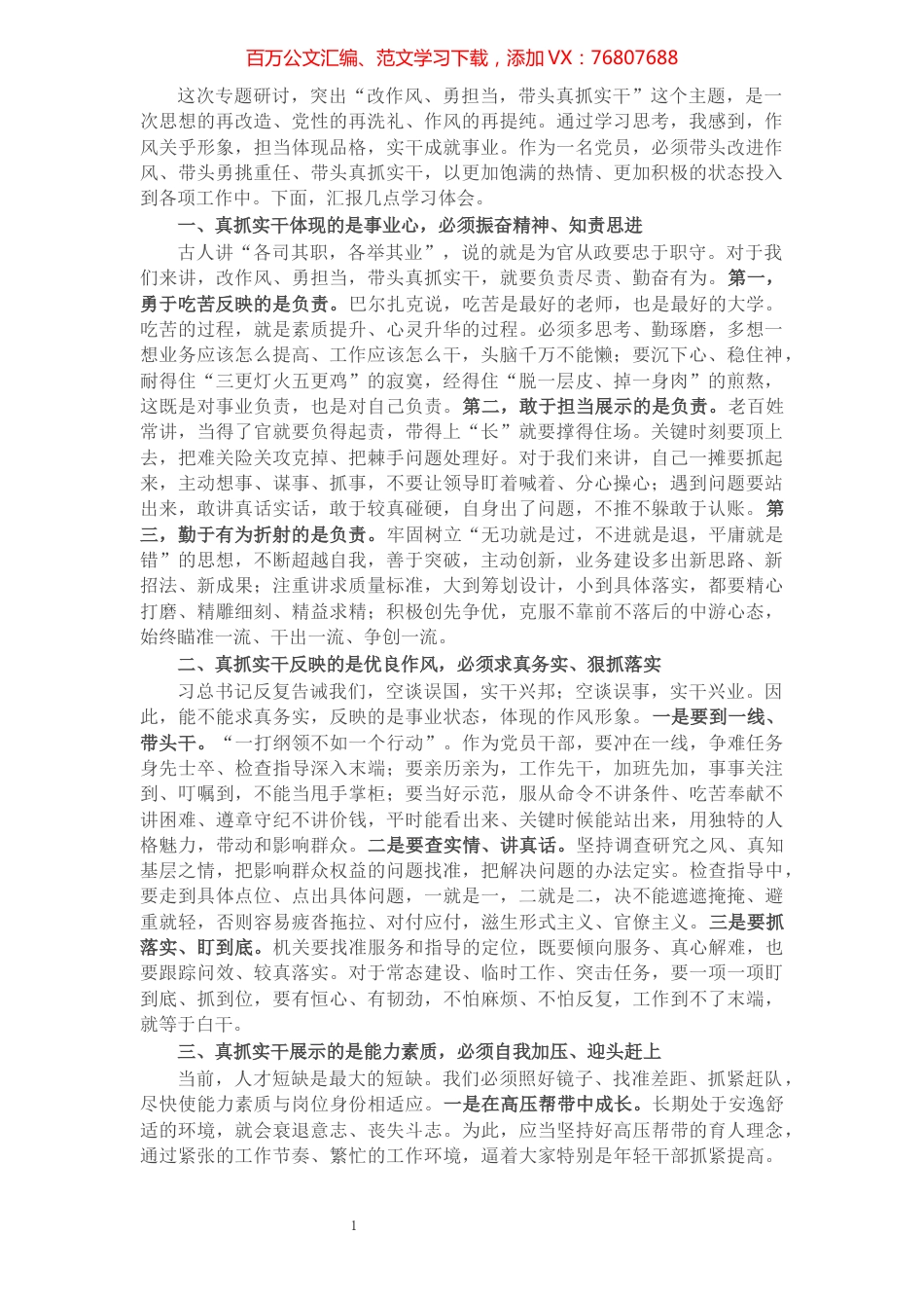 党员干部“改作风、勇担当，带头真抓实干”专题研讨发言.docx_第1页