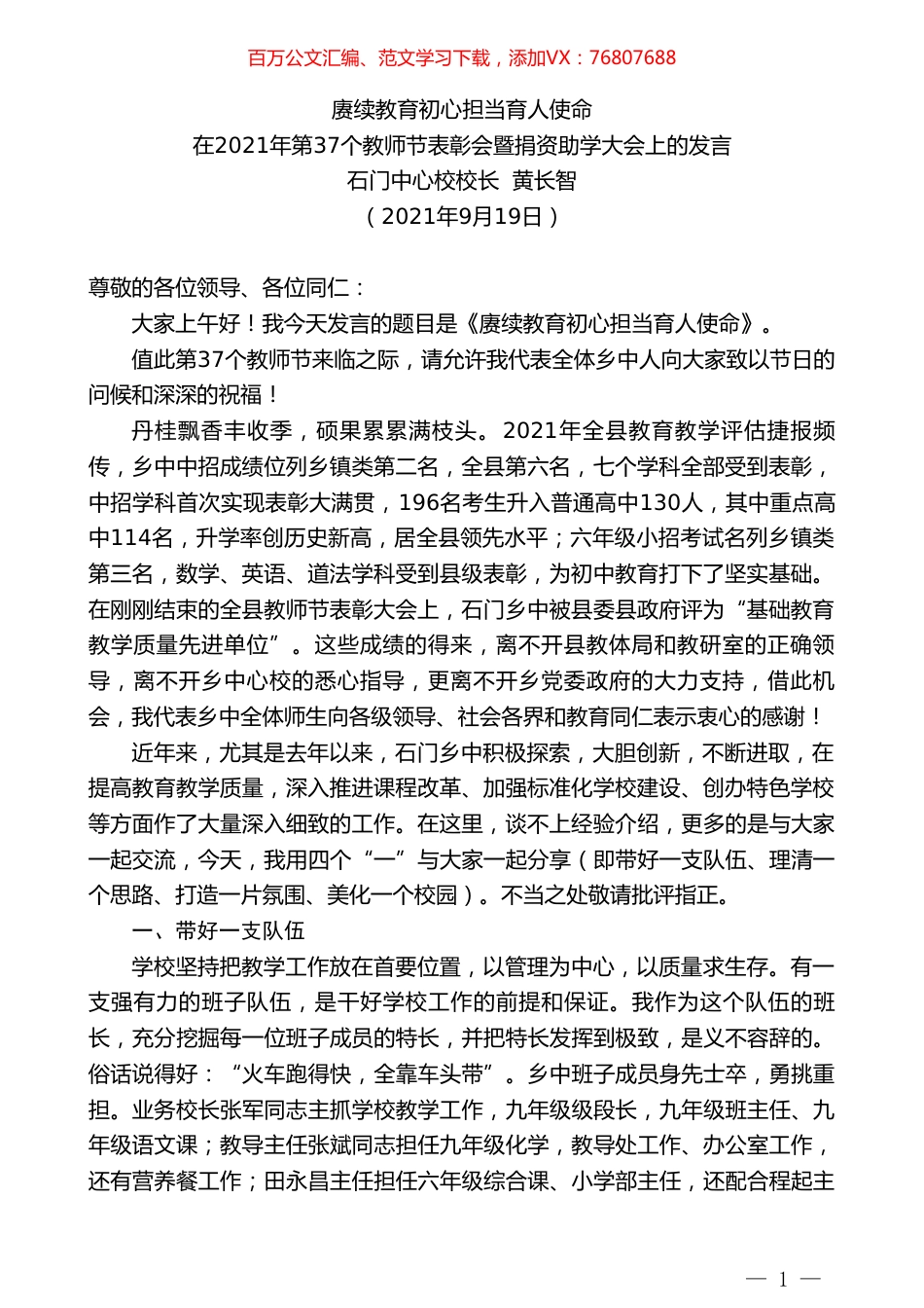 石门中心校校长黄长智：在2021年第37个教师节表彰会暨捐资助学大会上的发言.doc_第1页