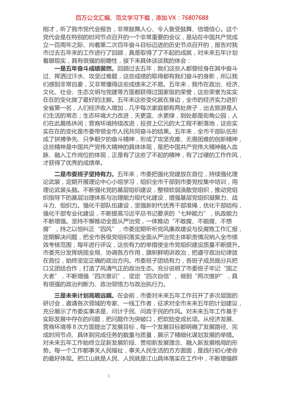 市党代会分组讨论发言提纲.docx_第1页