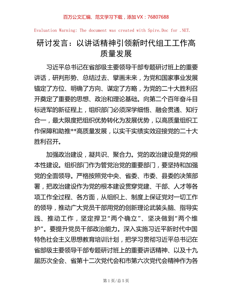 研讨发言：以讲话精神引领新时代组工工作高质量发展.docx_第1页