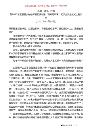在2021年度最美乡村教师颁奖典礼暨“财专红玫瑰”奖学金发放仪式上的发言.doc