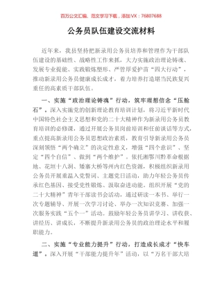 公务员队伍建设交流材料.docx