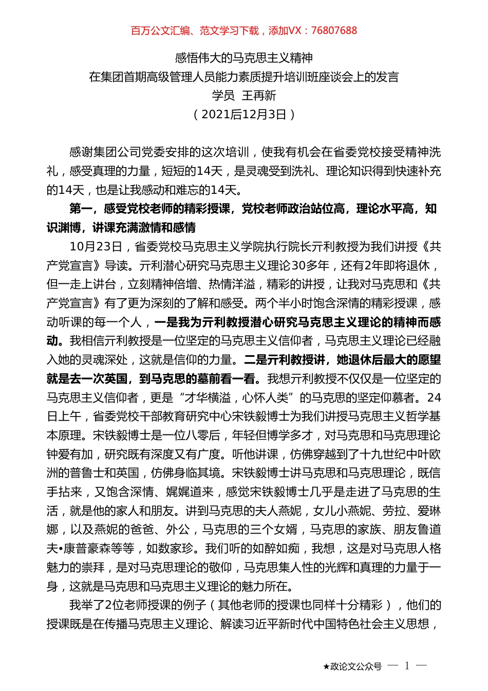 学员王再新：在集团首期高级管理人员能力素质提升培训班座谈会上的发言.doc_第1页