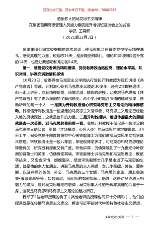 学员王再新：在集团首期高级管理人员能力素质提升培训班座谈会上的发言.doc