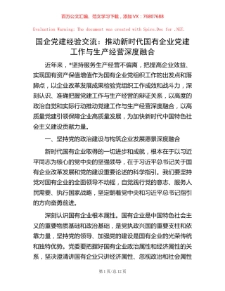 国企党建经验交流：推动新时代国有企业党建工作与生产经营深度融合.docx
