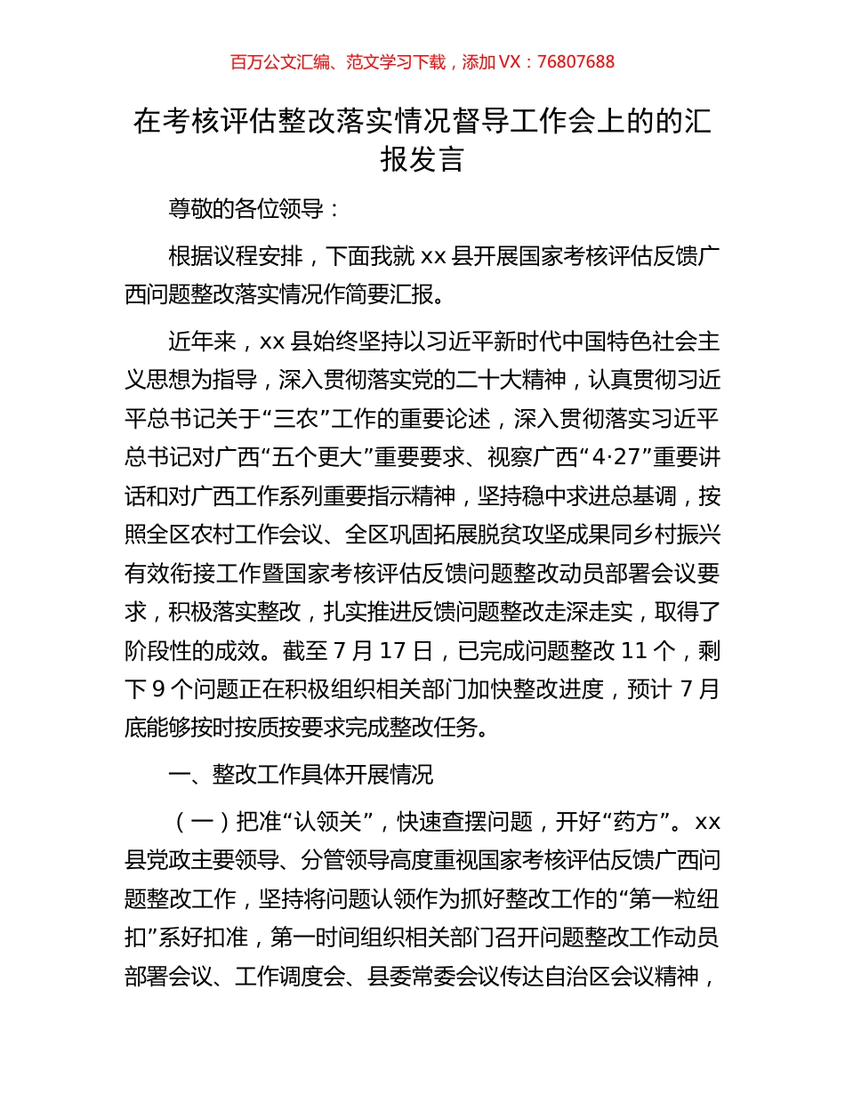 在考核评估整改落实情况督导工作会上的的汇报发言.docx_第1页
