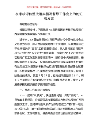 在考核评估整改落实情况督导工作会上的的汇报发言.docx