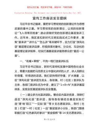 宣传工作座谈发言提纲【稿子汇】.docx