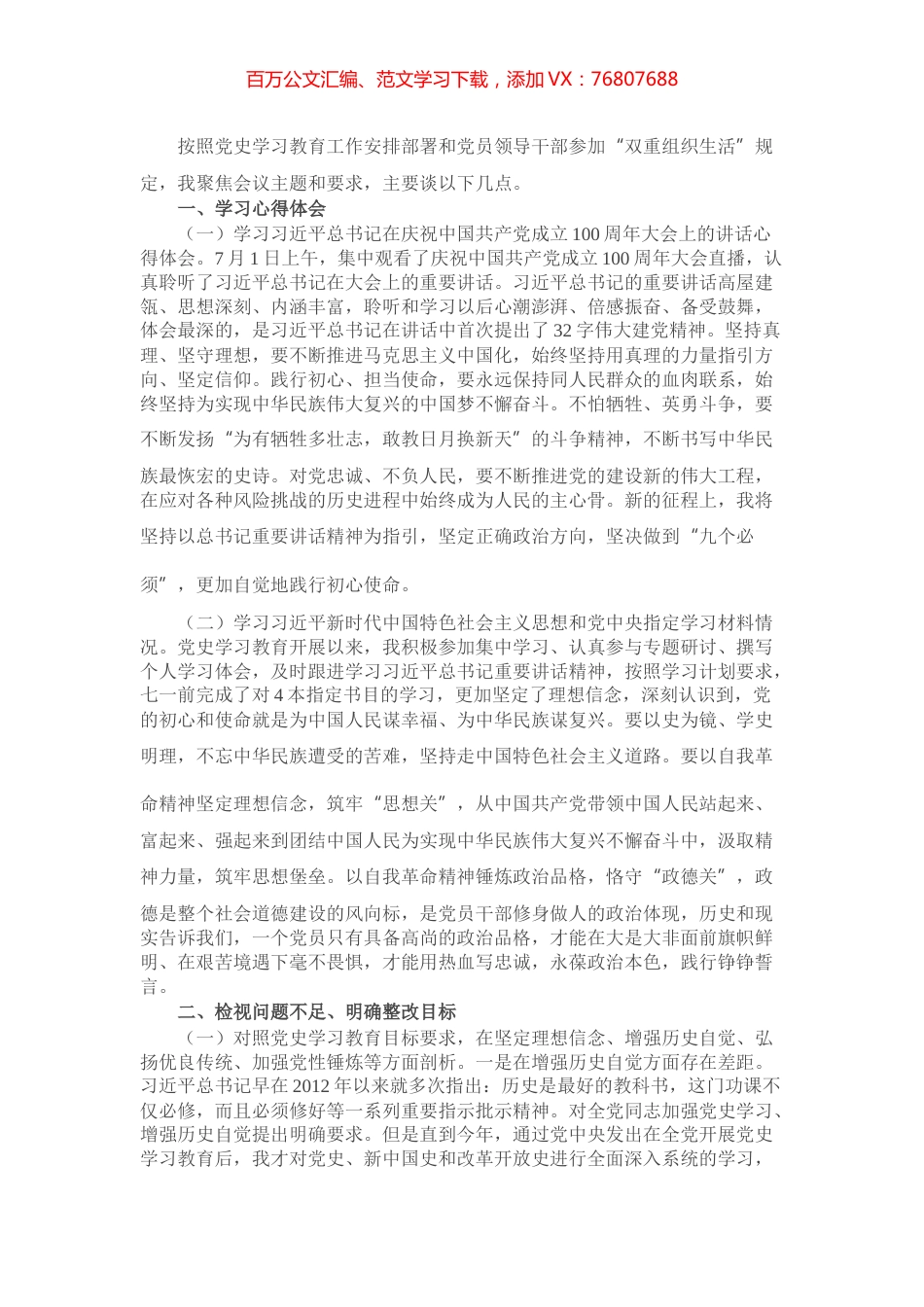 县委书记组织生活会发言提纲​​​​​​​.docx_第1页