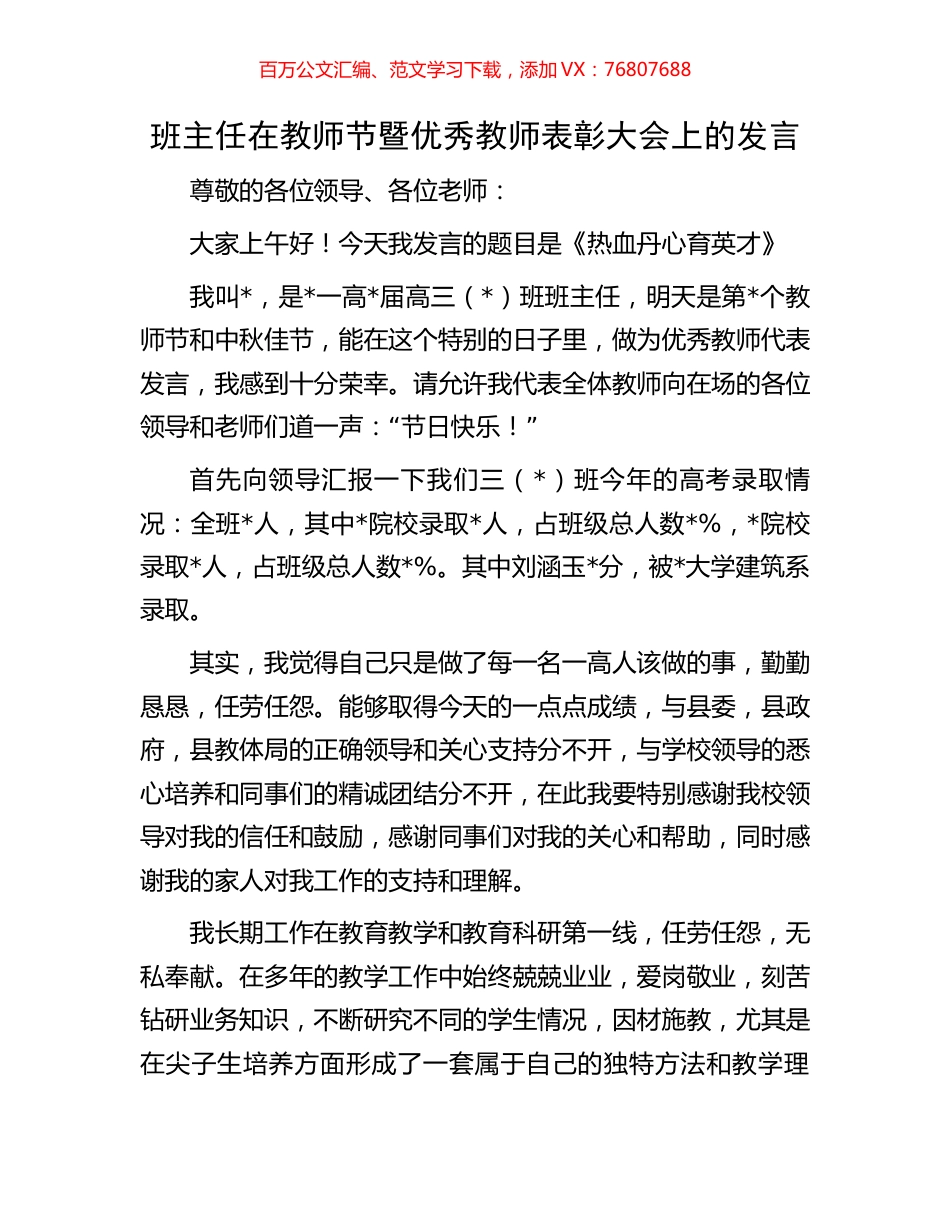班主任在教师节暨优秀教师表彰大会上的发言.docx_第1页