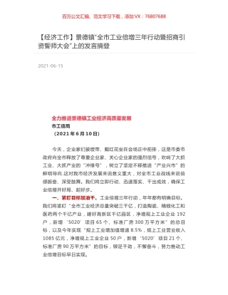 景德镇“全市工业倍增三年行动暨招商引资誓师大会”上的发言摘登.docx