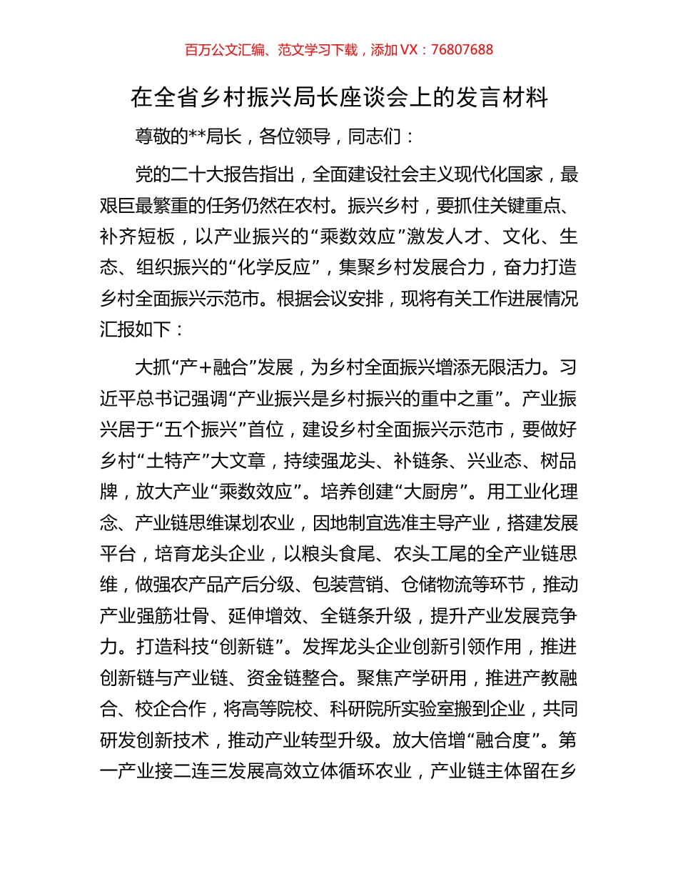 在全省乡村振兴局长座谈会上的发言材料.docx_第1页