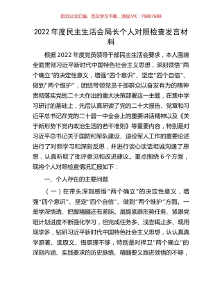 2022年度民主生活会局长个人对照检查发言材料.docx