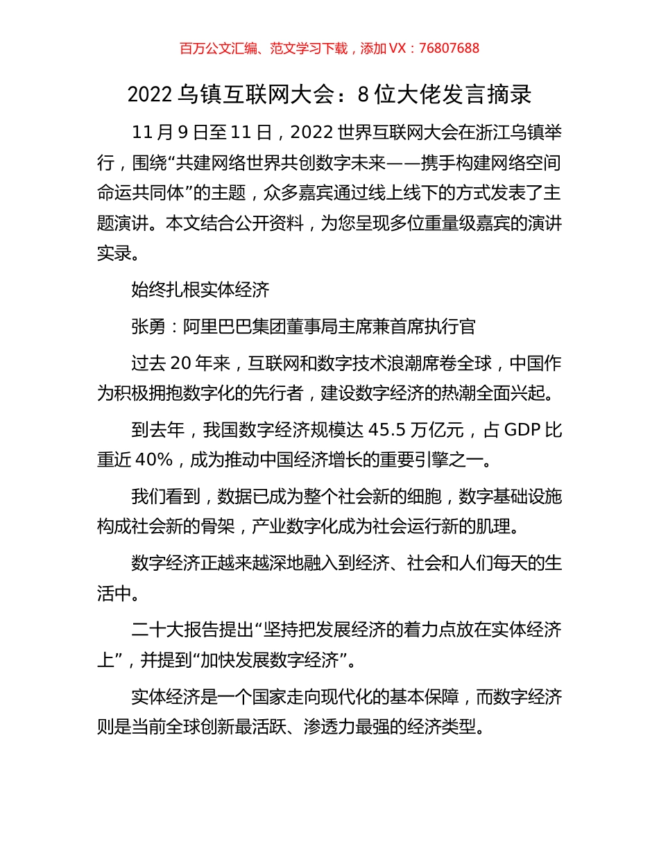 2022乌镇互联网大会：8位大佬发言摘录.docx_第1页