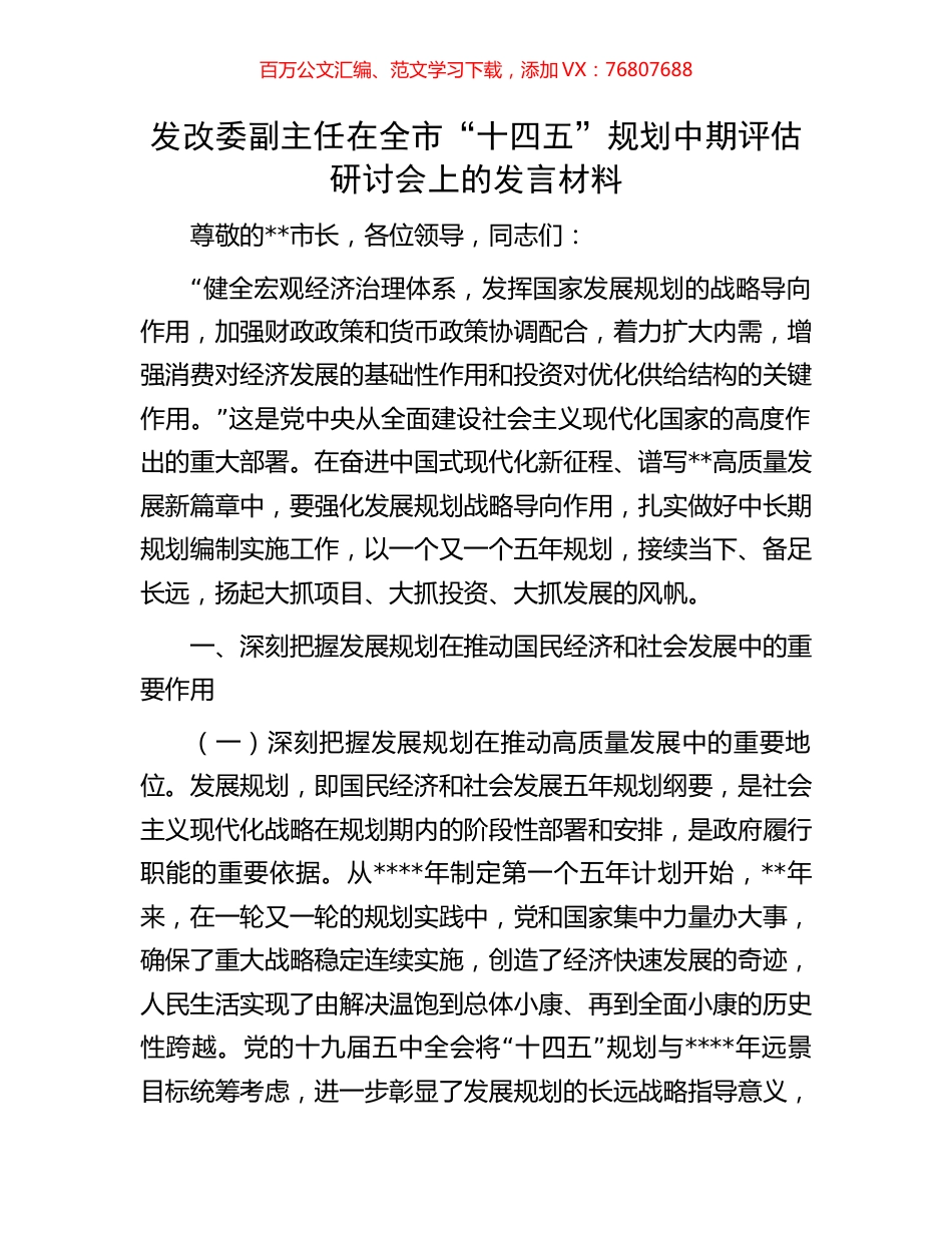 发改委副主任在全市“十四五”规划中期评估研讨会上的发言材料.docx_第1页
