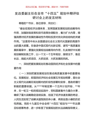 发改委副主任在全市“十四五”规划中期评估研讨会上的发言材料.docx