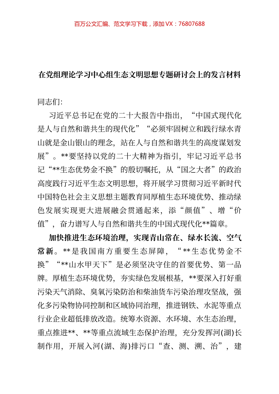 在党组理论学习中心组生态文明思想专题研讨会上的发言材料.docx_第1页