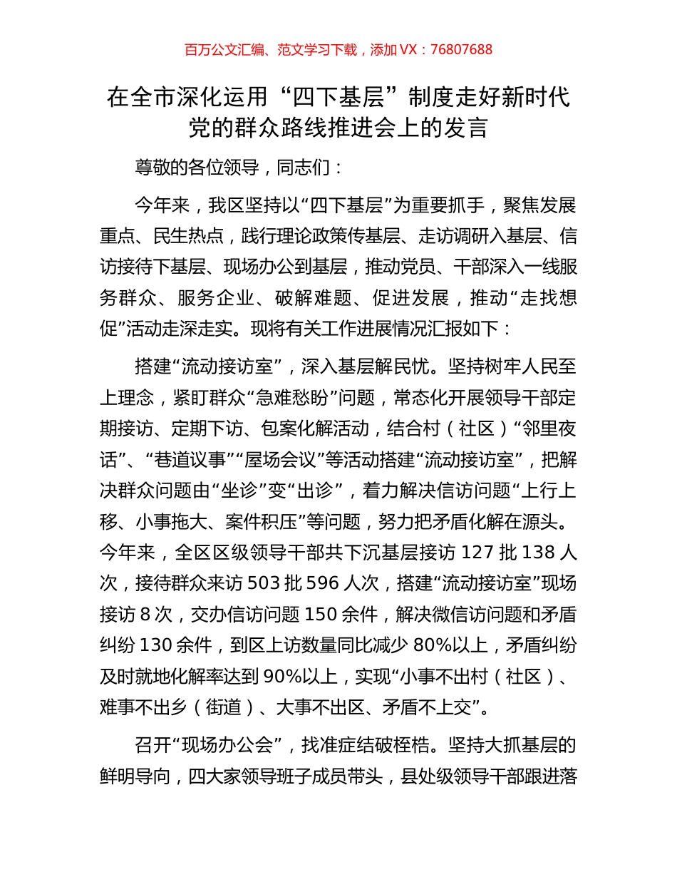 在全市深化运用“四下基层”制度走好新时代党的群众路线推进会上的发言.docx_第1页